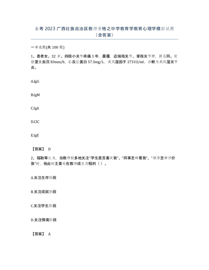 备考2023广西壮族自治区教师资格之中学教育学教育心理学模拟试题含答案