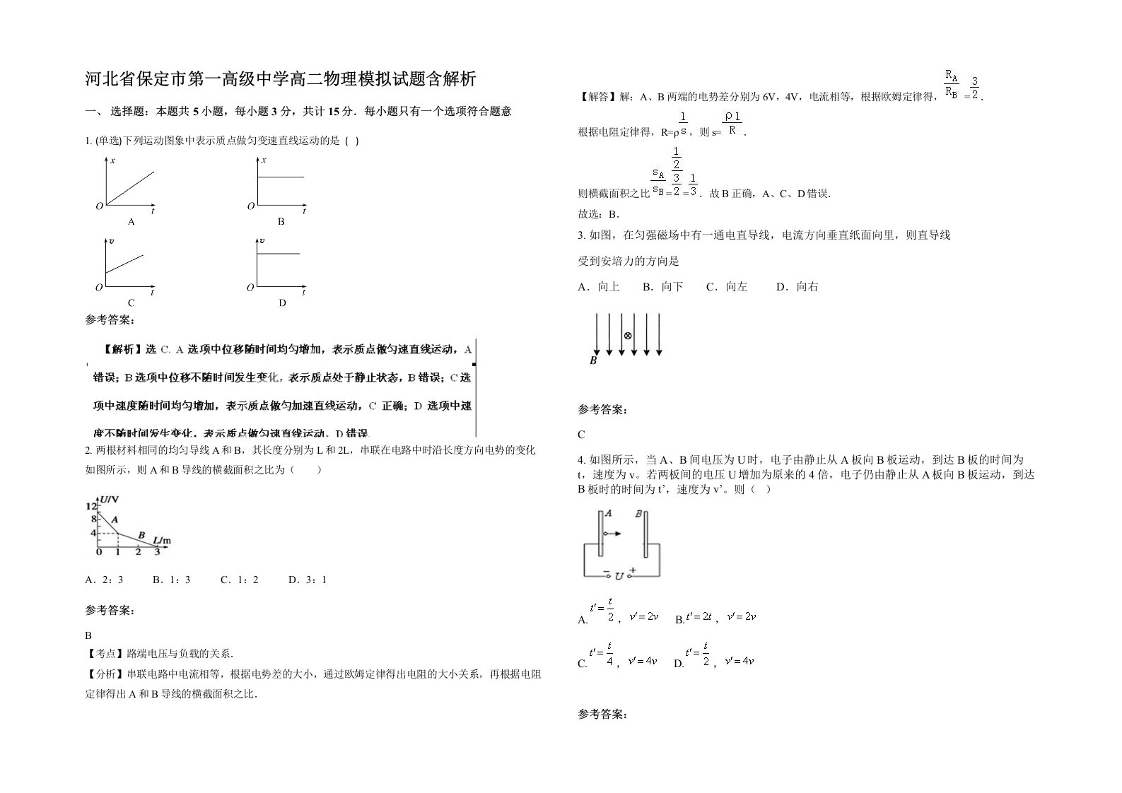 河北省保定市第一高级中学高二物理模拟试题含解析