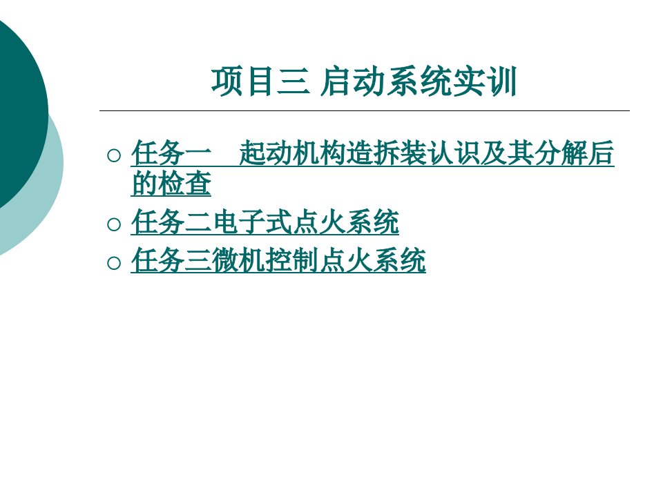 项目2汽车电器实训