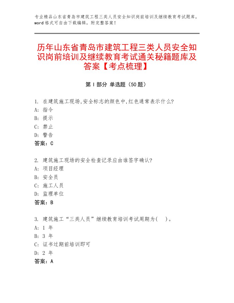 历年山东省青岛市建筑工程三类人员安全知识岗前培训及继续教育考试通关秘籍题库及答案【考点梳理】