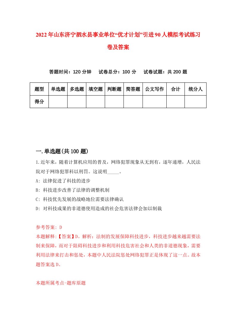 2022年山东济宁泗水县事业单位优才计划引进90人模拟考试练习卷及答案第1卷