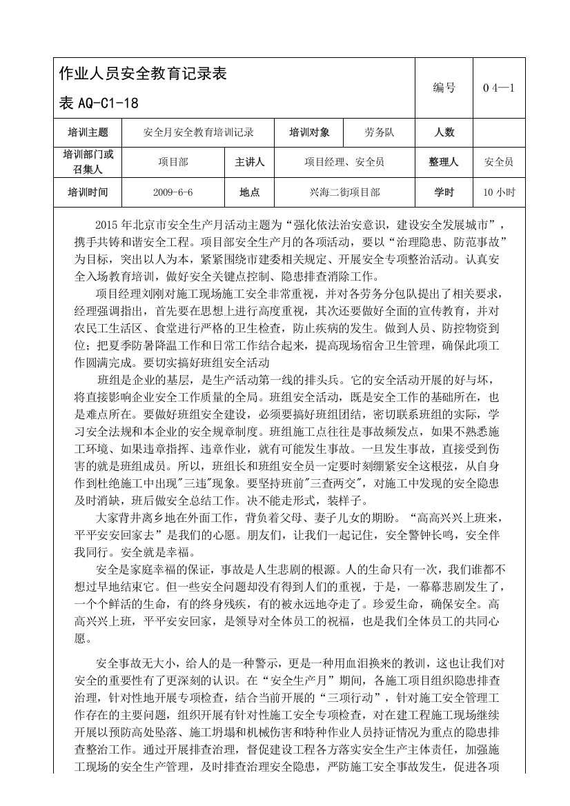 安全月安全教育培训记录内容(范文).doc新版