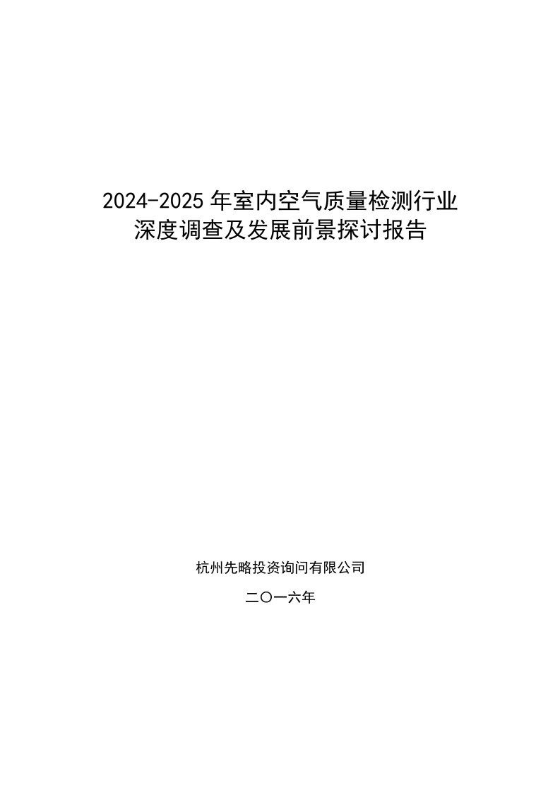 2024-2025年室内空气质量检测行业深度调查及发展前景研究报告