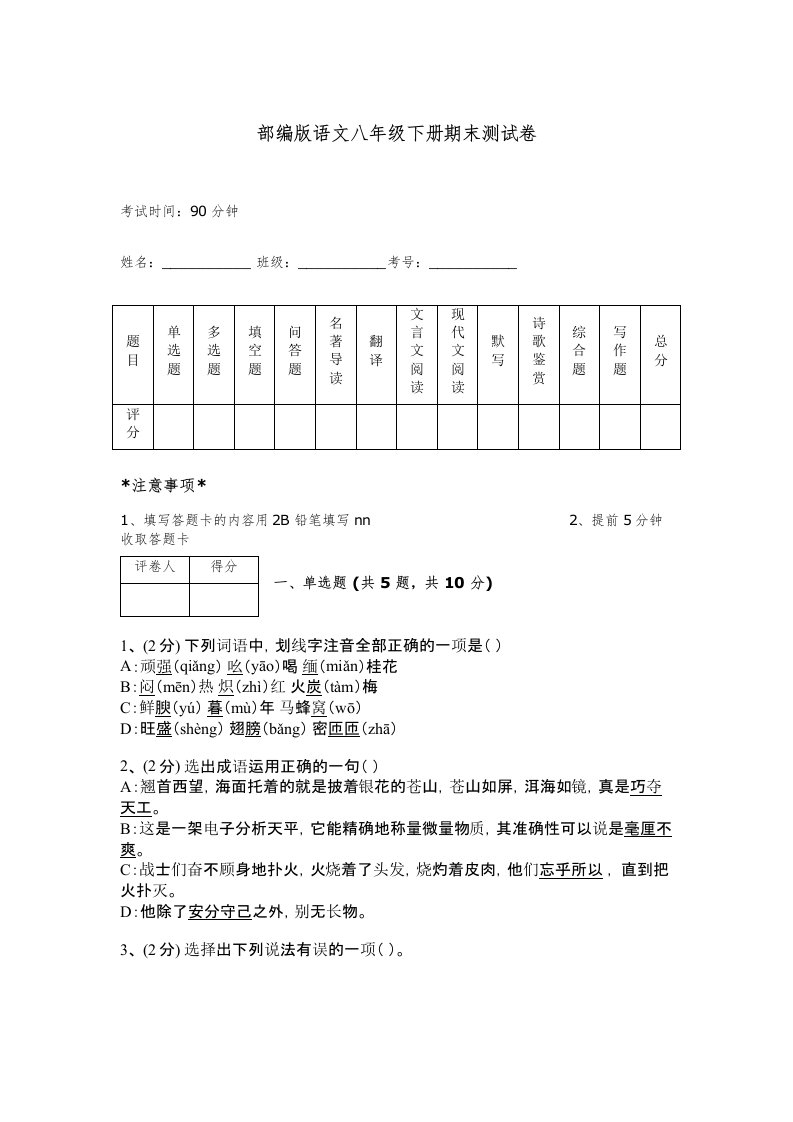 部编版语文八年级下册期末测试卷带答案（b卷）