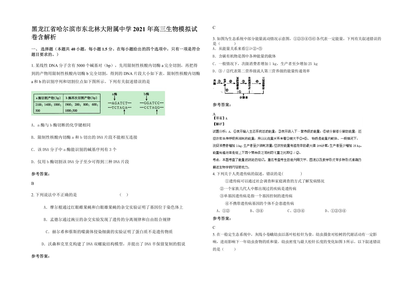 黑龙江省哈尔滨市东北林大附属中学2021年高三生物模拟试卷含解析