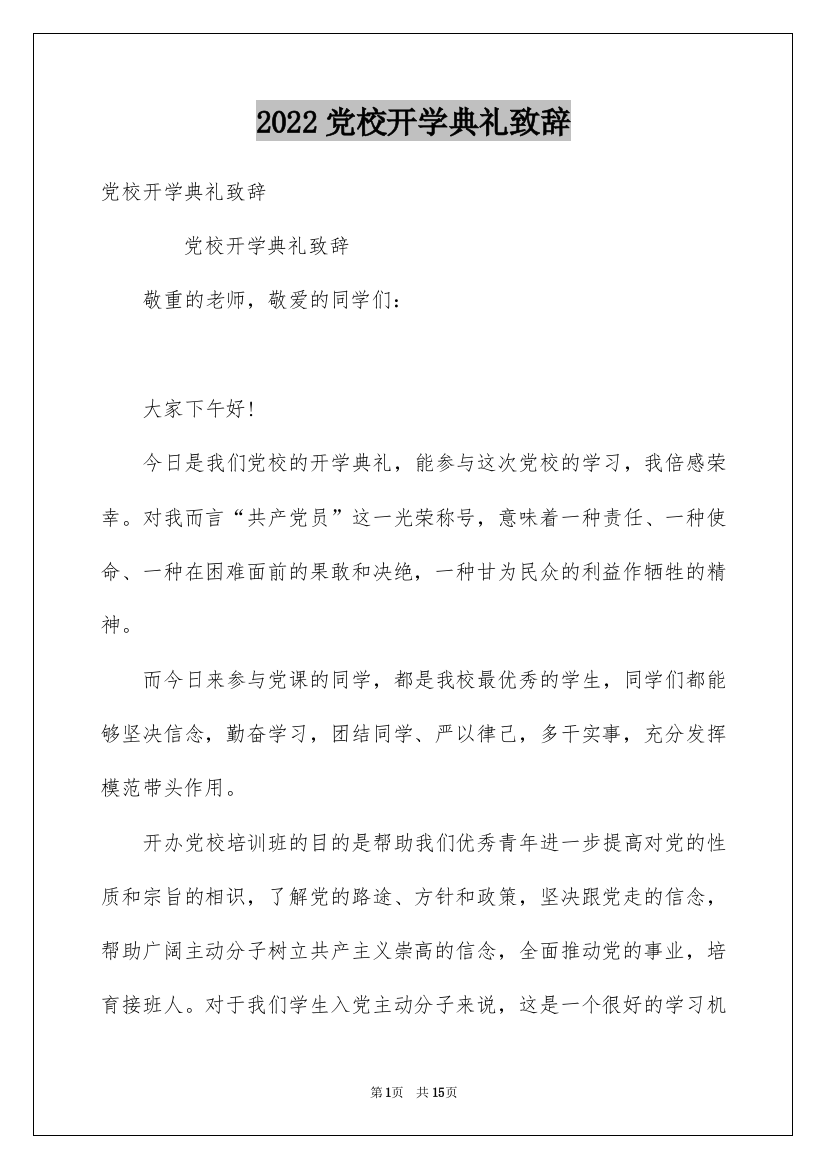 2022党校开学典礼致辞