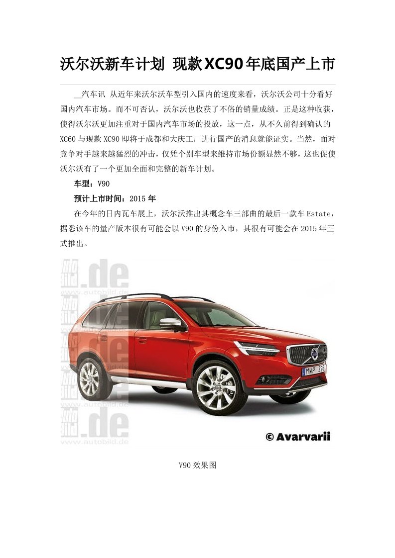 沃尔沃新车计划现款XC90年底国产上市