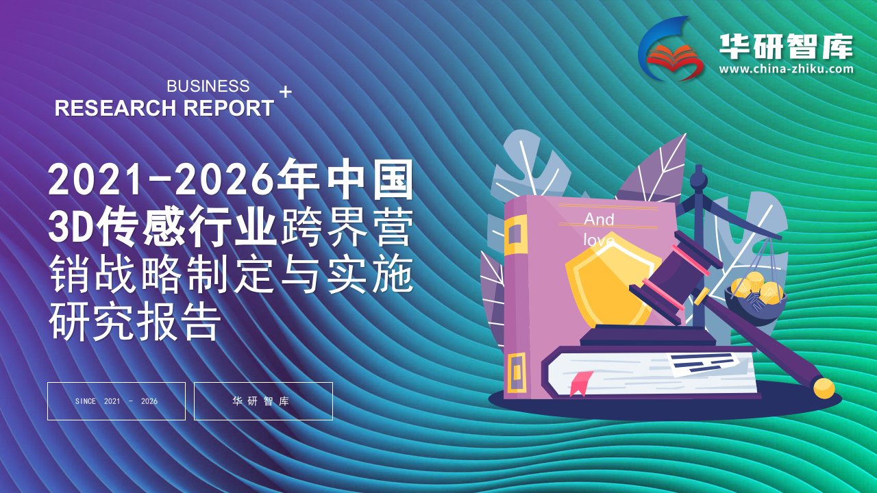 2021-2026年中国3D传感行业跨界营销战略制定与实施研究报告