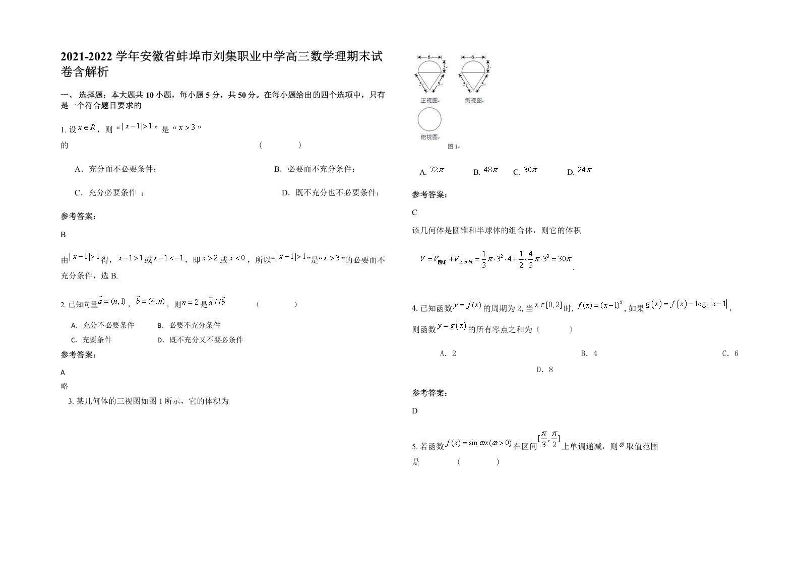 2021-2022学年安徽省蚌埠市刘集职业中学高三数学理期末试卷含解析