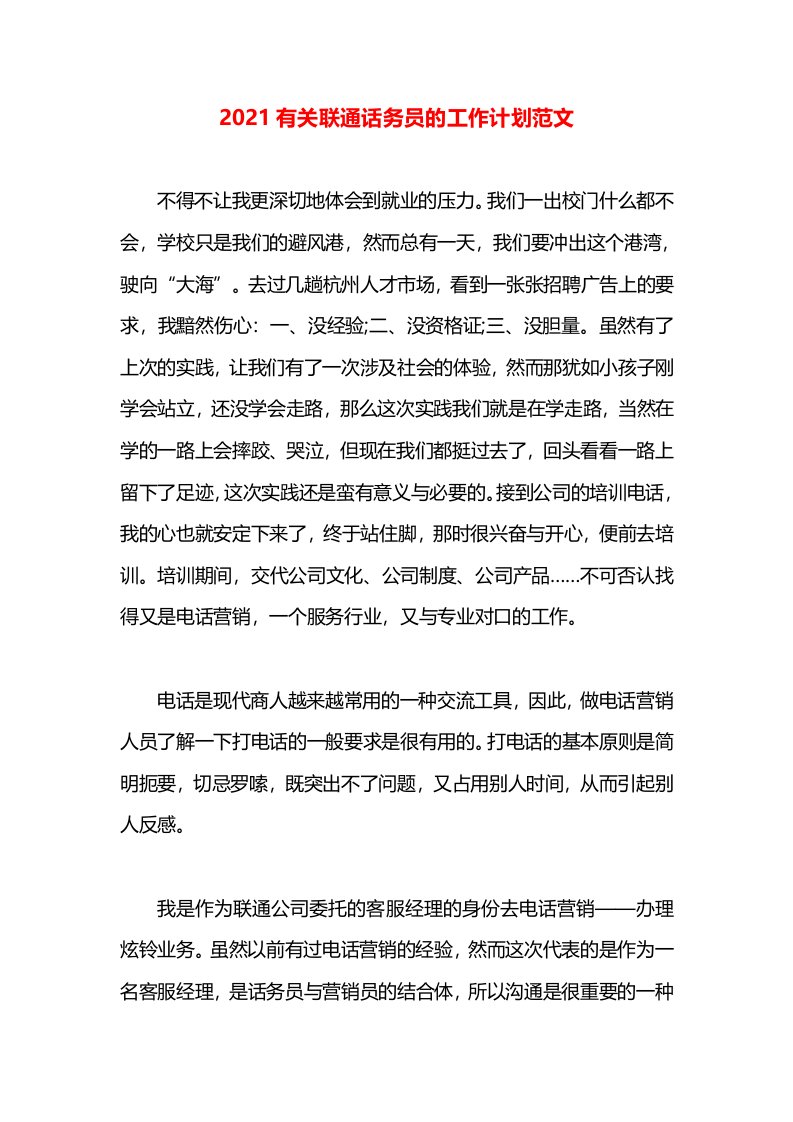 2021有关联通话务员的工作计划范文