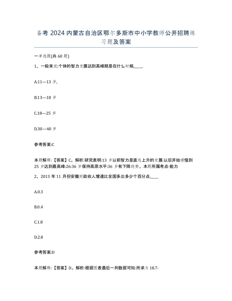 备考2024内蒙古自治区鄂尔多斯市中小学教师公开招聘练习题及答案