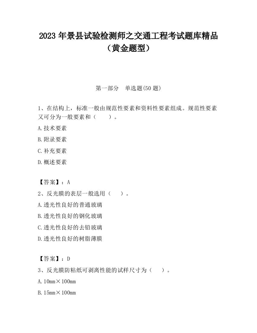 2023年景县试验检测师之交通工程考试题库精品（黄金题型）