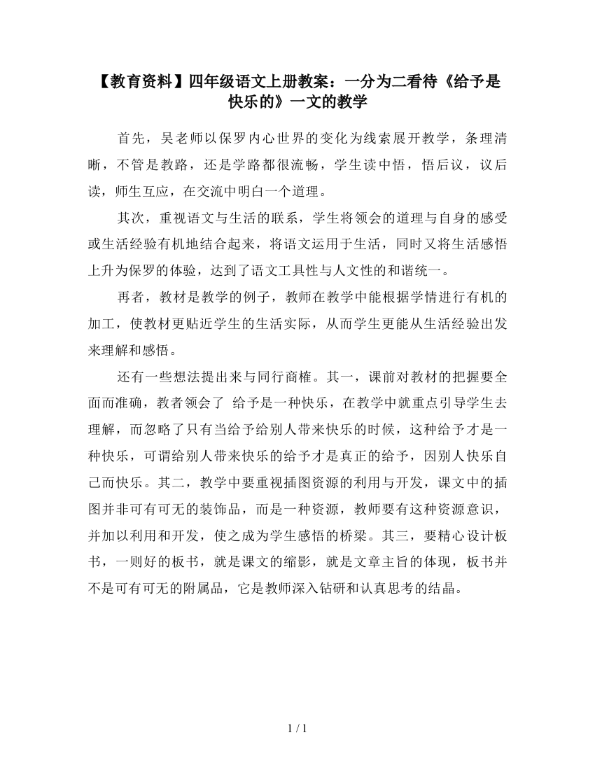 【教育资料】四年级语文上册教案：一分为二看待《给予是快乐的》一文的教学