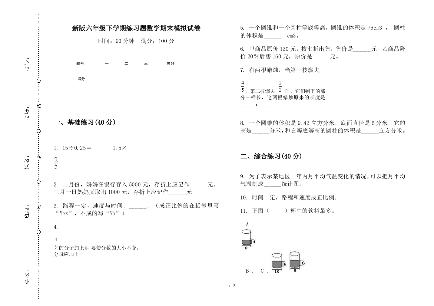 新版六年级下学期练习题数学期末模拟试卷