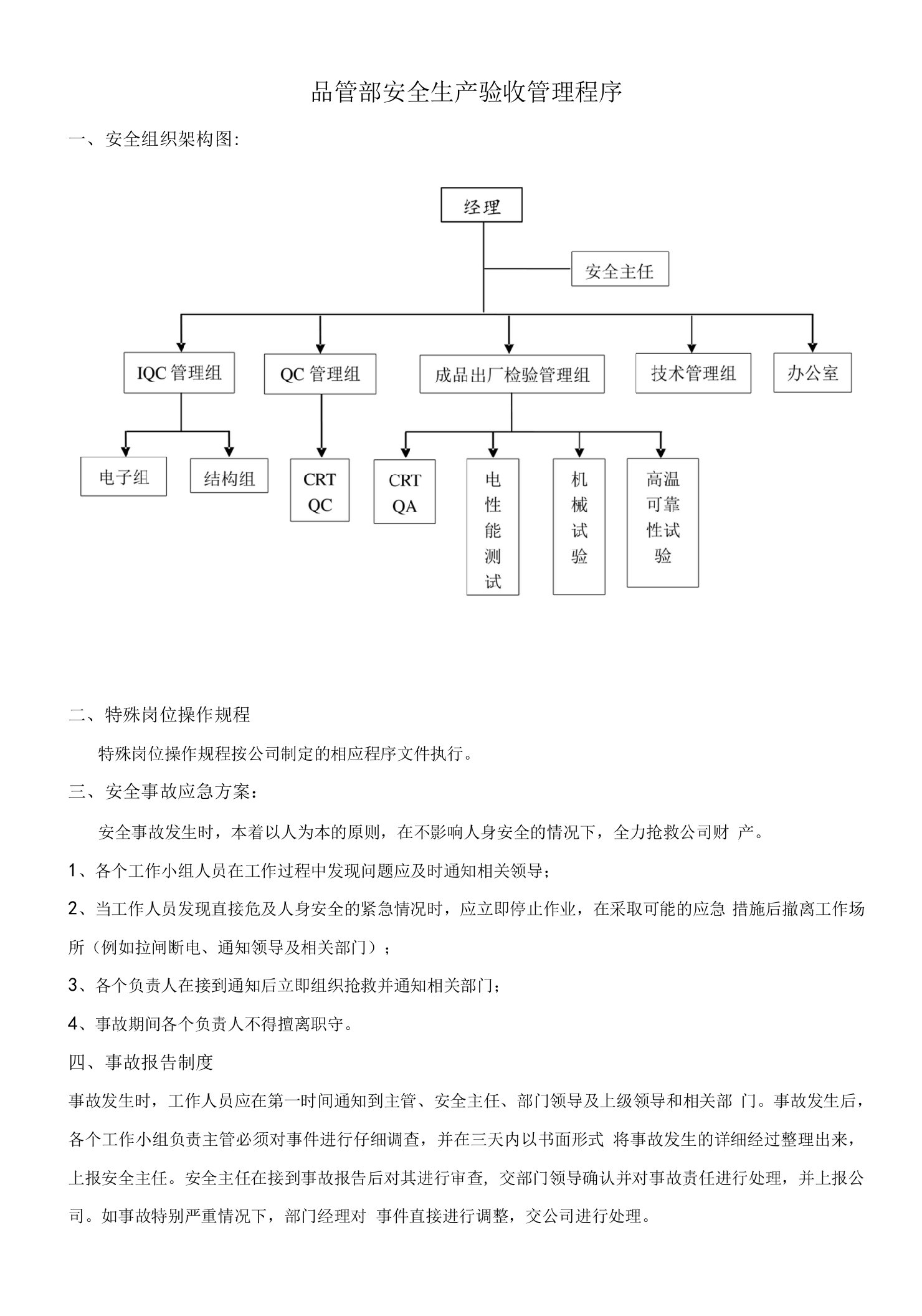 2023年整理-品管部安全生产验收管理程序