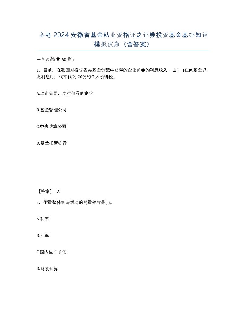 备考2024安徽省基金从业资格证之证券投资基金基础知识模拟试题含答案