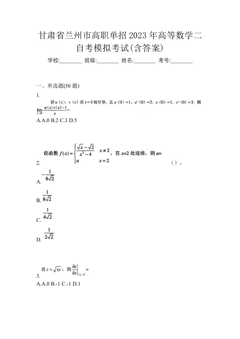 甘肃省兰州市高职单招2023年高等数学二自考模拟考试含答案