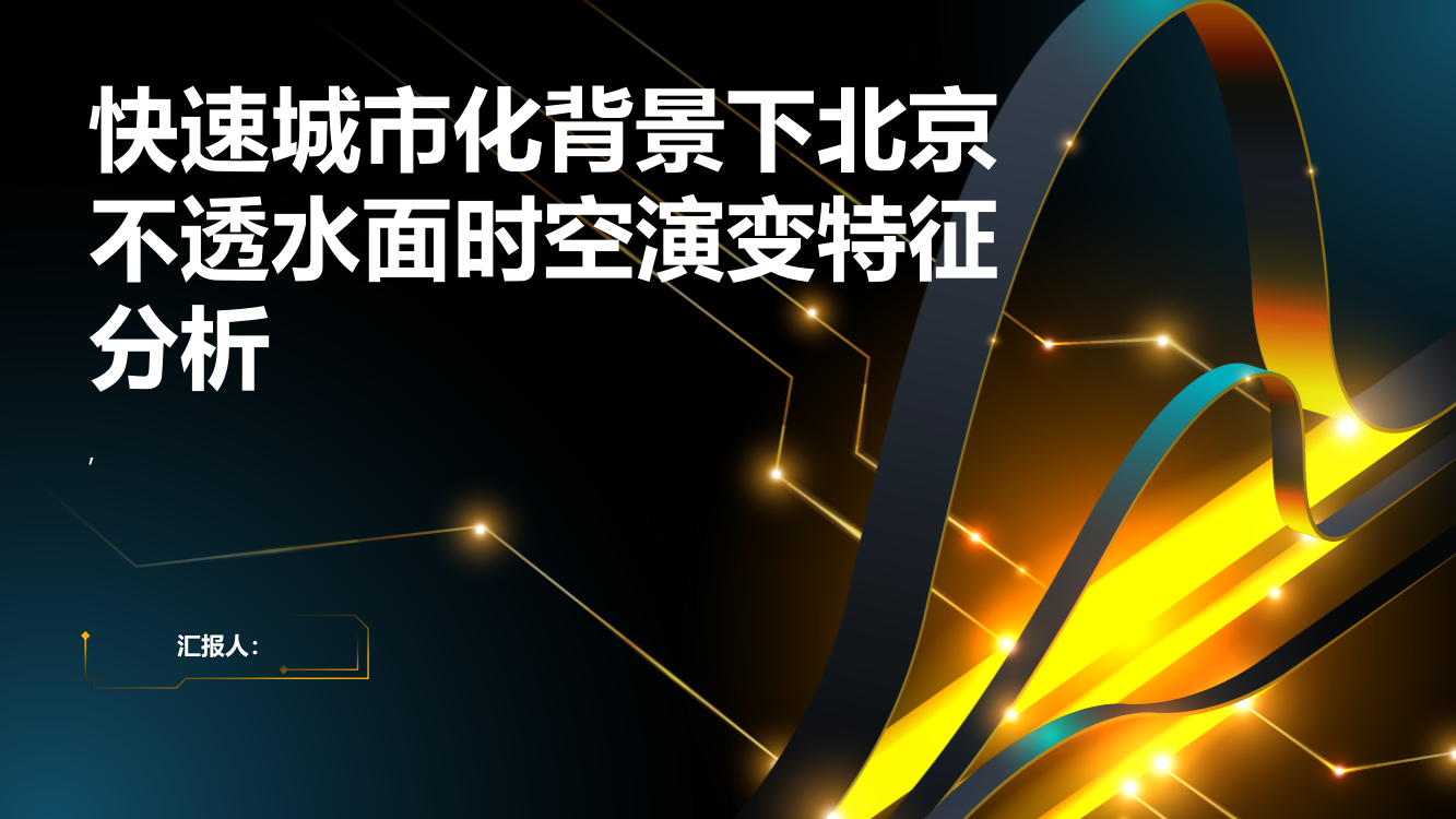 快速城市化背景下北京不透水面时空演变特征分析