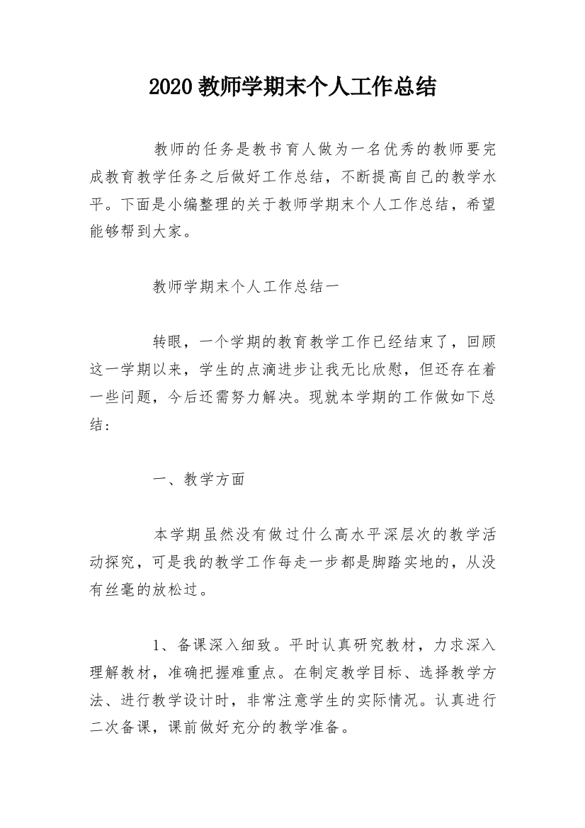 2020教师学期末个人工作总结