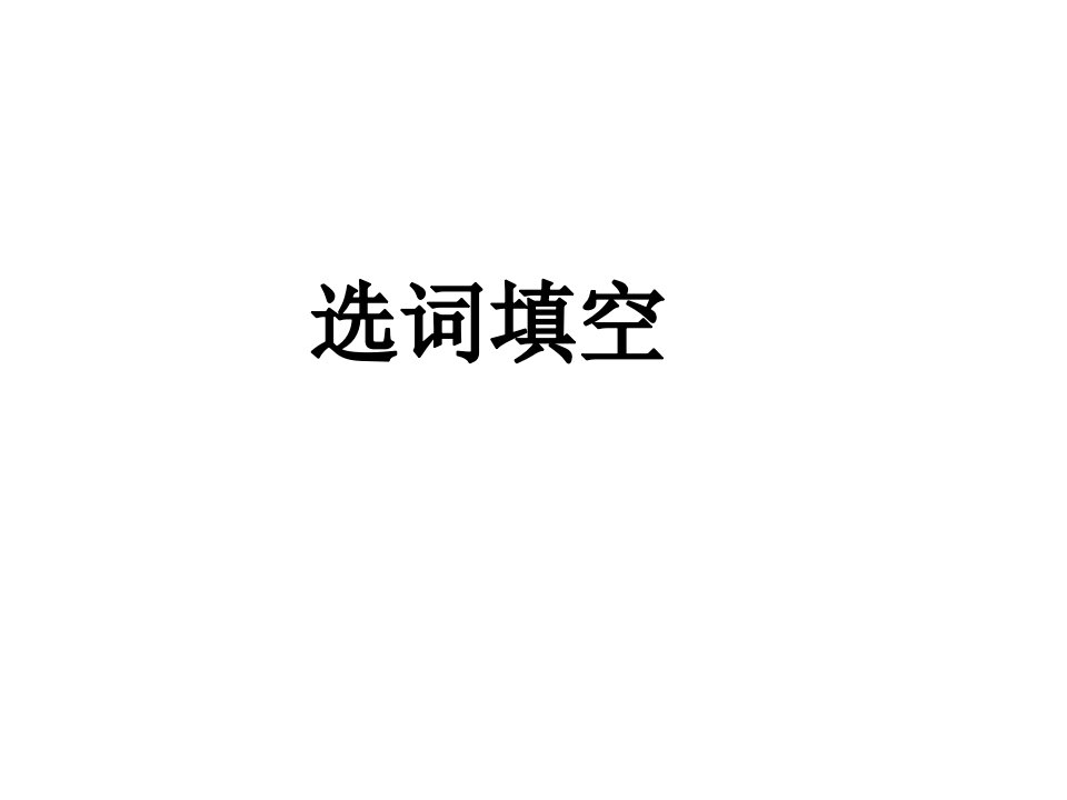 大学英语四级选词填空技巧省名师优质课赛课获奖课件市赛课一等奖课件