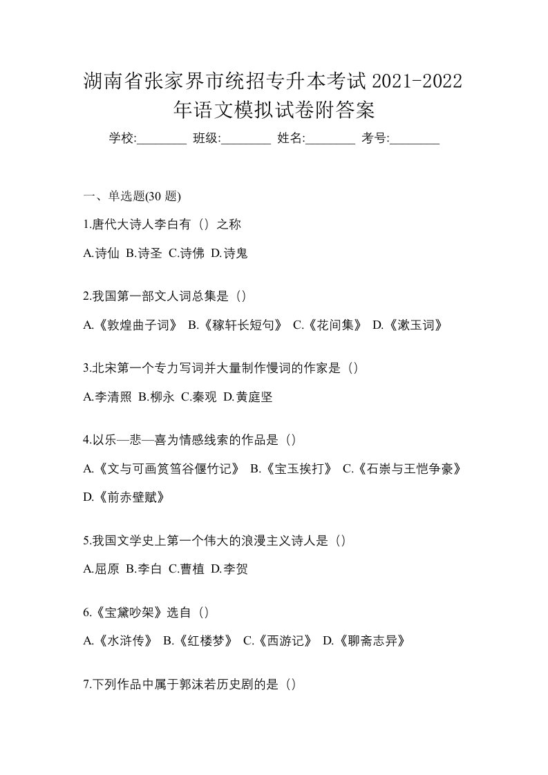 湖南省张家界市统招专升本考试2021-2022年语文模拟试卷附答案