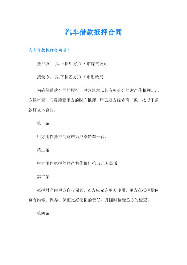 汽车借款抵押合同