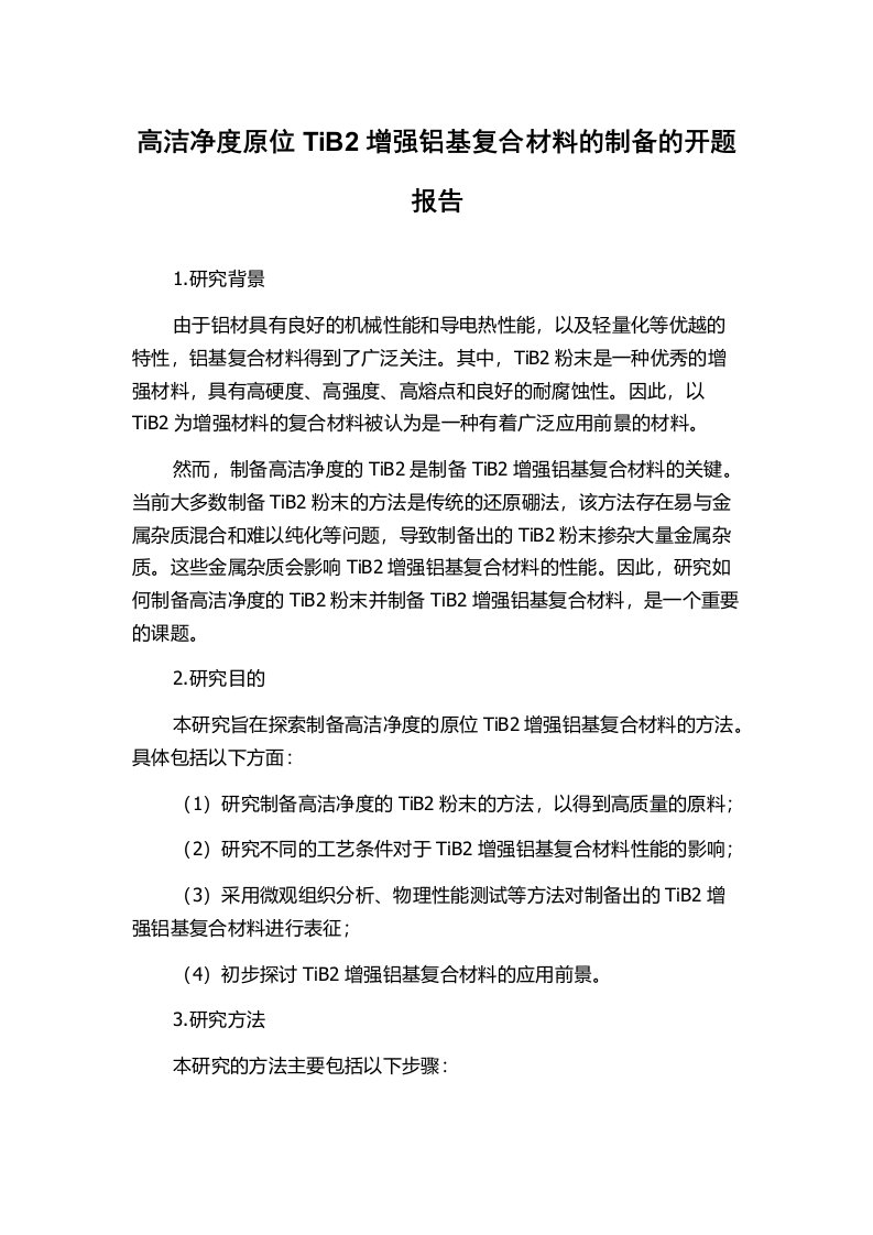 高洁净度原位TiB2增强铝基复合材料的制备的开题报告