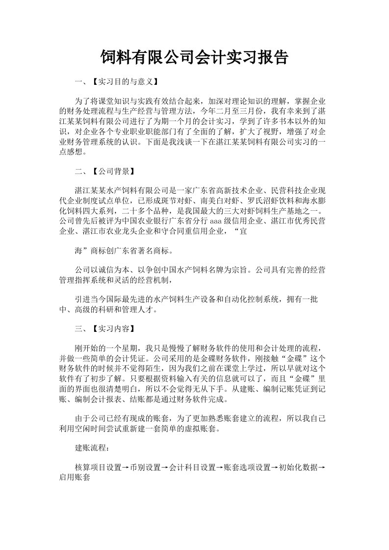 饲料有限公司会计实习报告