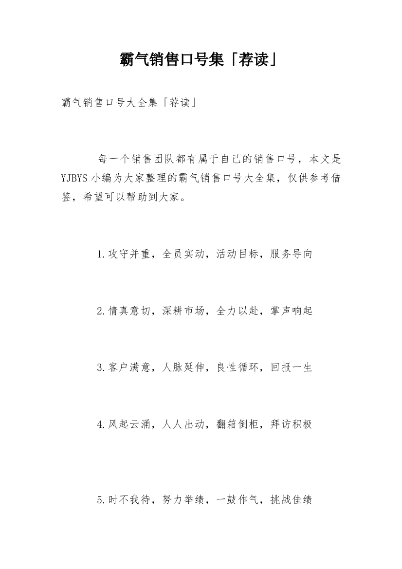 霸气销售口号集「荐读」