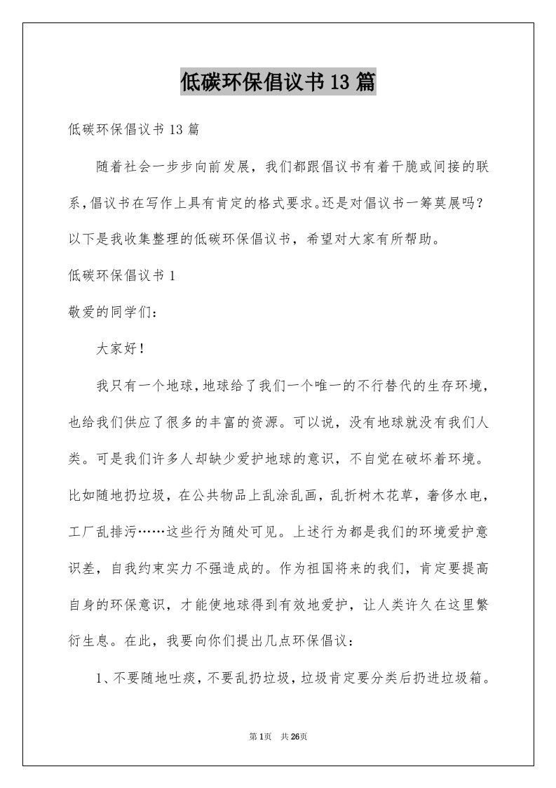 低碳环保倡议书13篇