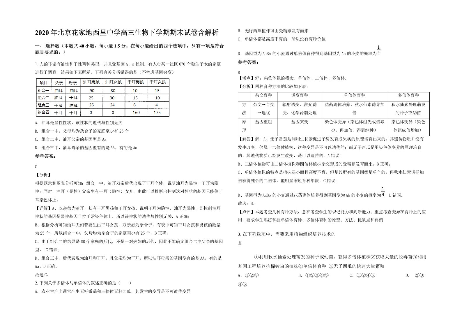 2020年北京花家地西里中学高三生物下学期期末试卷含解析