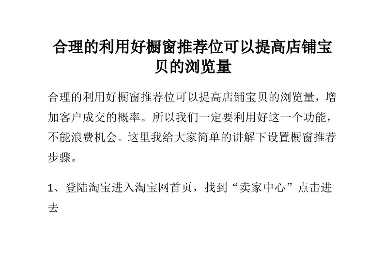 合理的利用好橱窗推荐位可以提高店铺宝贝的浏览量