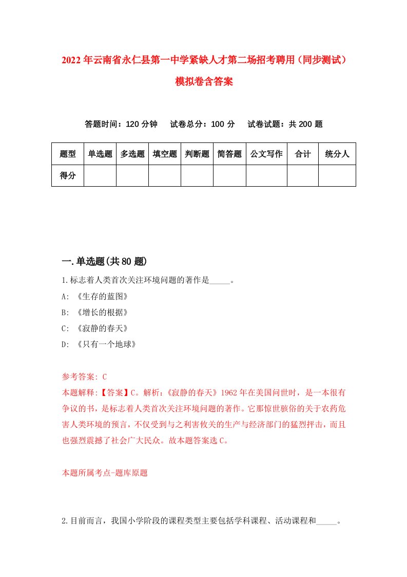 2022年云南省永仁县第一中学紧缺人才第二场招考聘用同步测试模拟卷含答案3