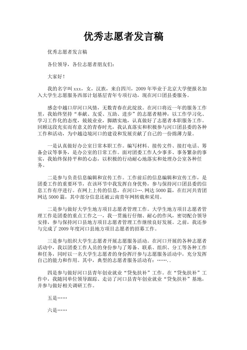 优秀志愿者发言稿