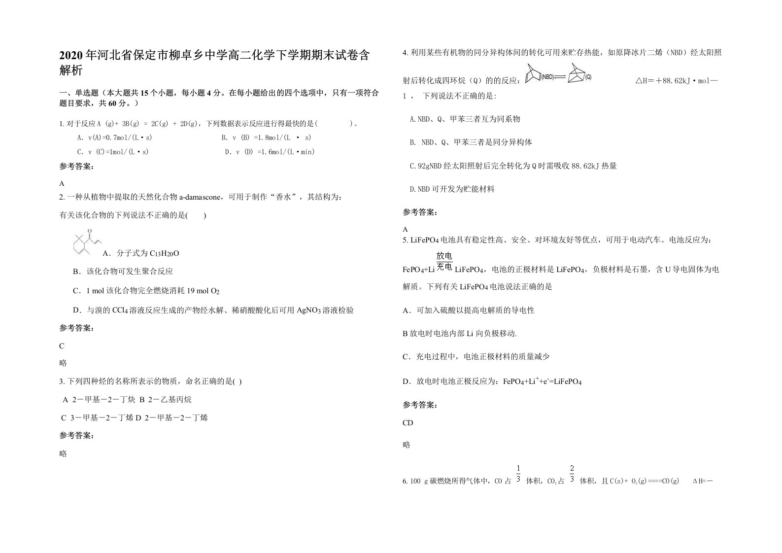 2020年河北省保定市柳卓乡中学高二化学下学期期末试卷含解析