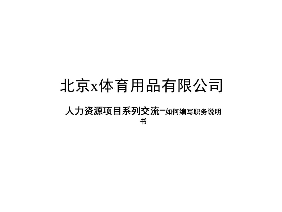 x知名体育用品公司人力资源项目系列交流-如何编写职务说明书(ppt28)-服务业