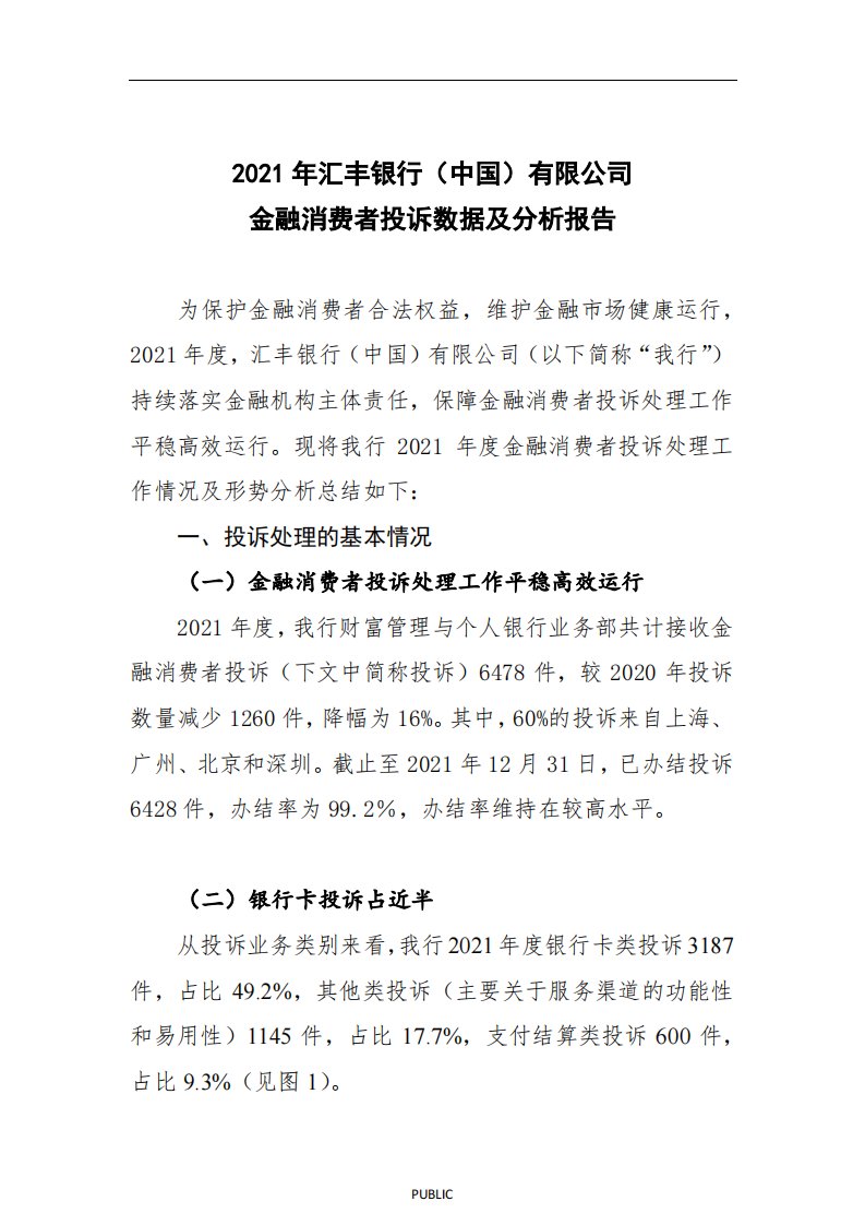 2021年金融消费者投诉数据及分析报告