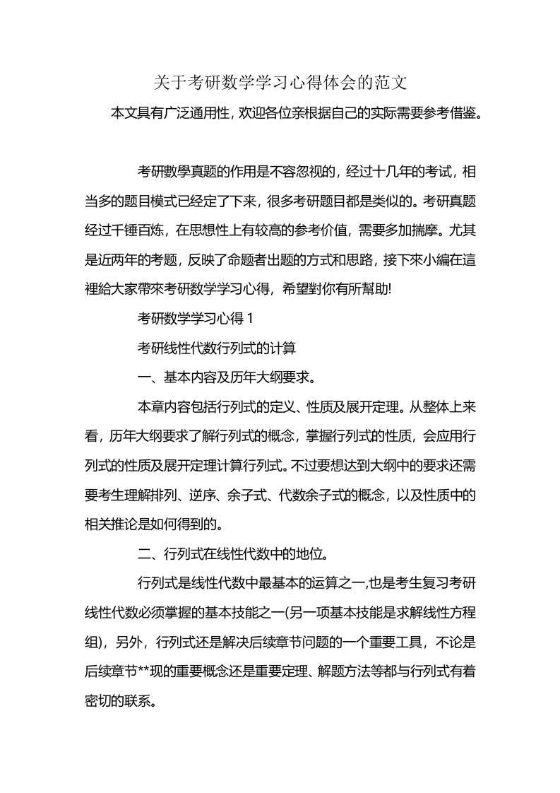 关于考研数学学习心得体会的范文