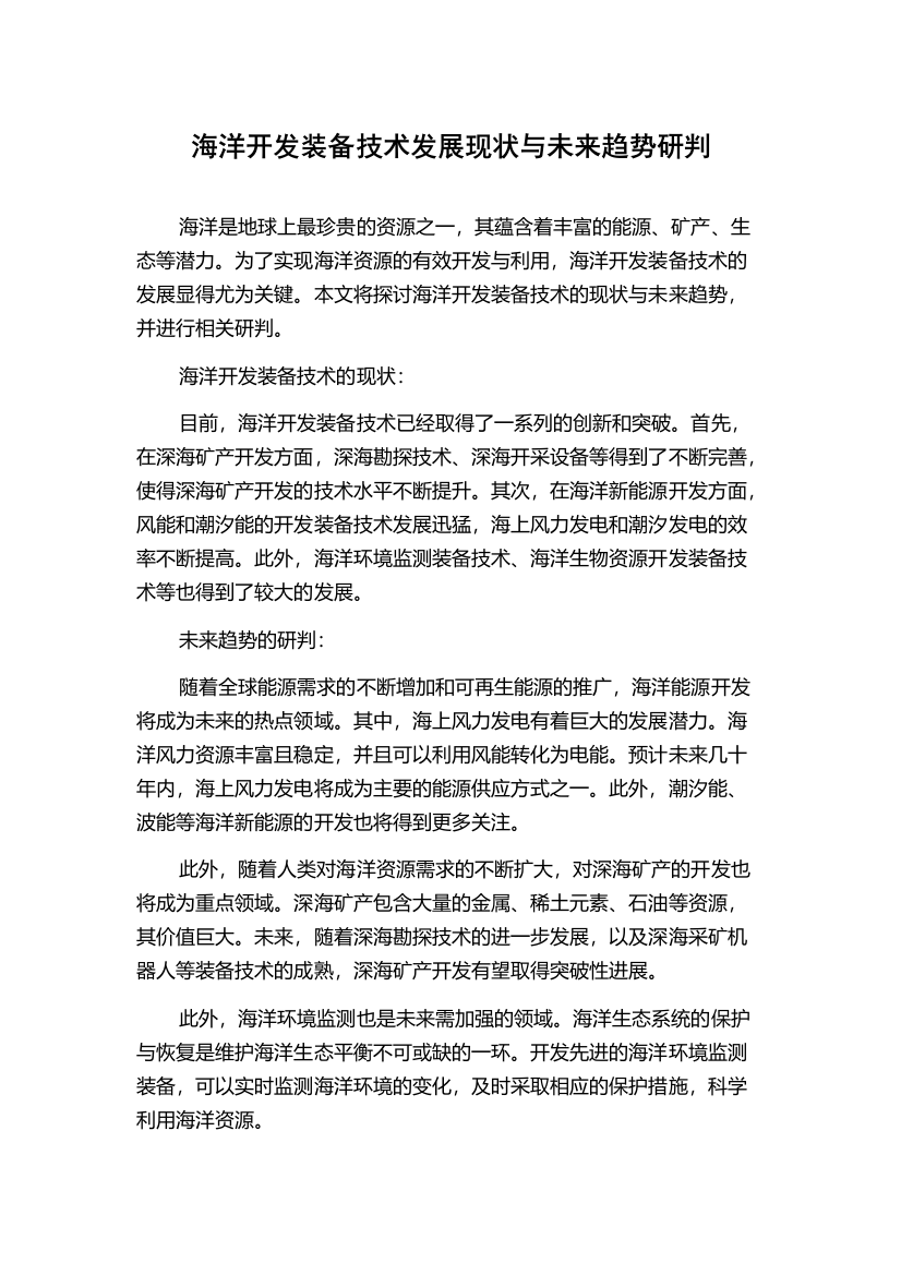 海洋开发装备技术发展现状与未来趋势研判