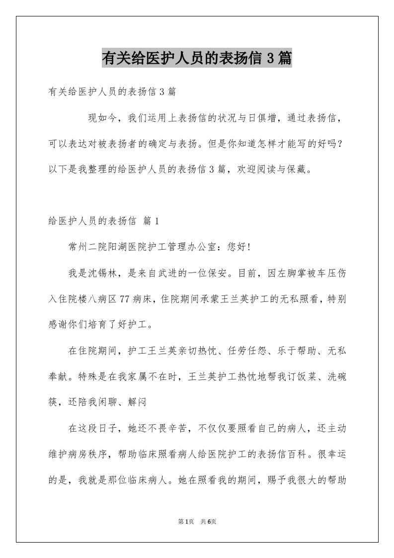 有关给医护人员的表扬信3篇