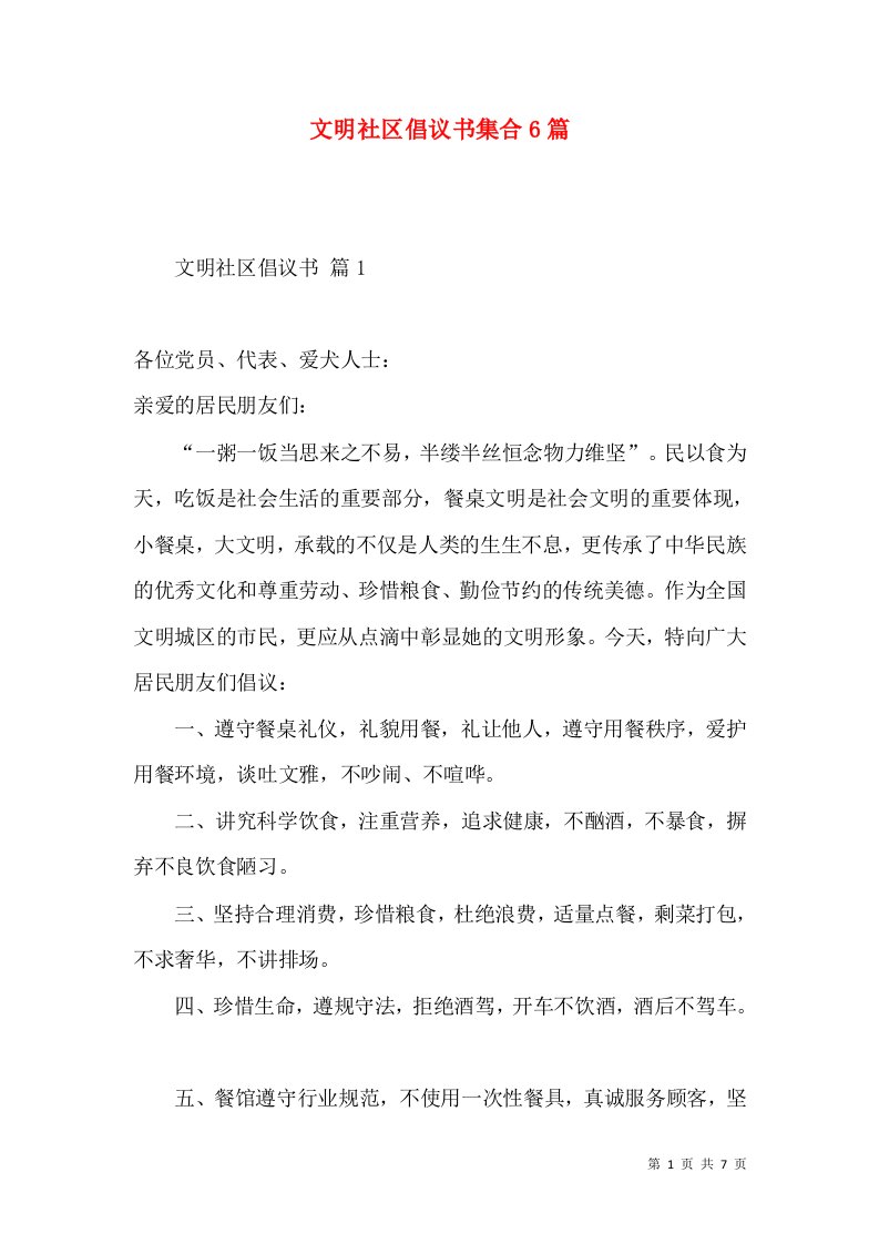 文明社区倡议书集合6篇