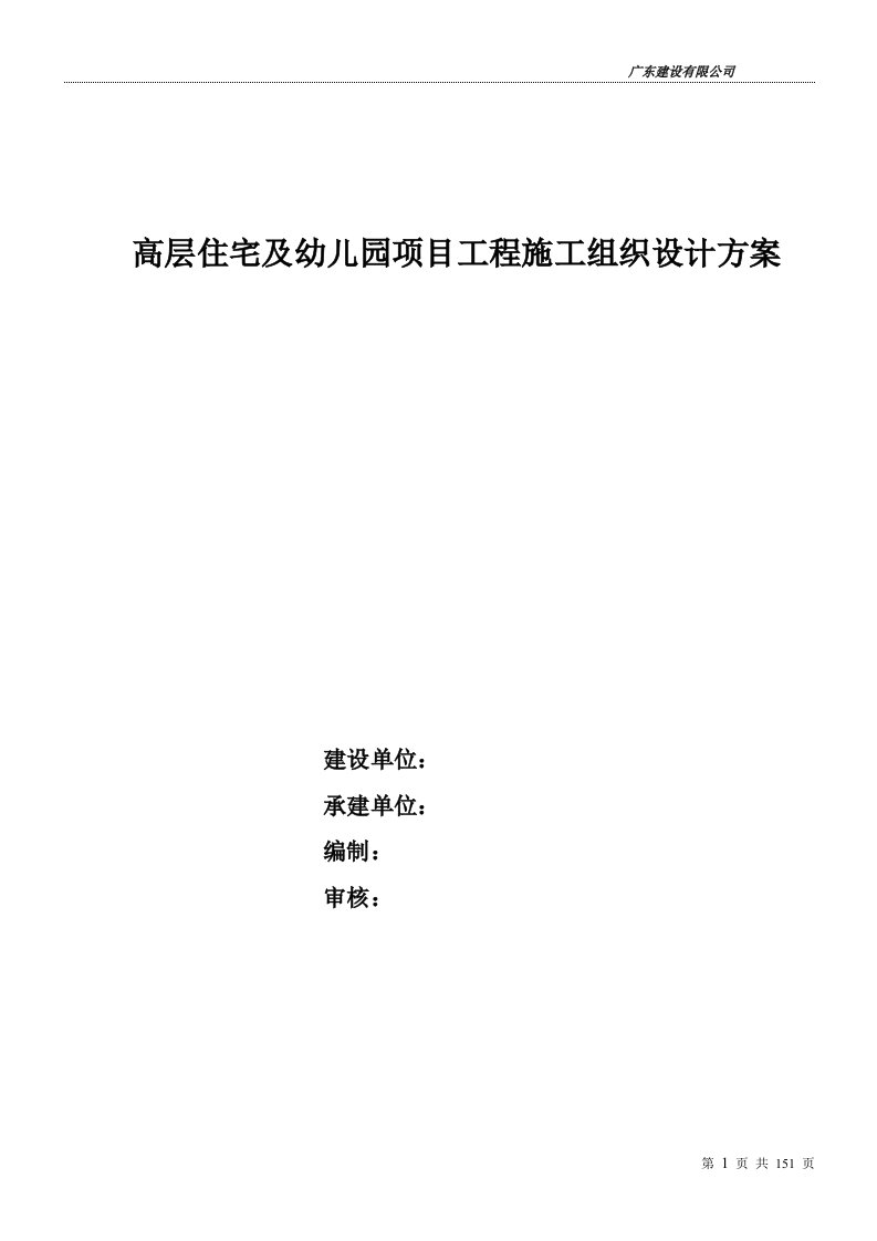 高层住宅及幼儿园项目工程施工组织设计方案