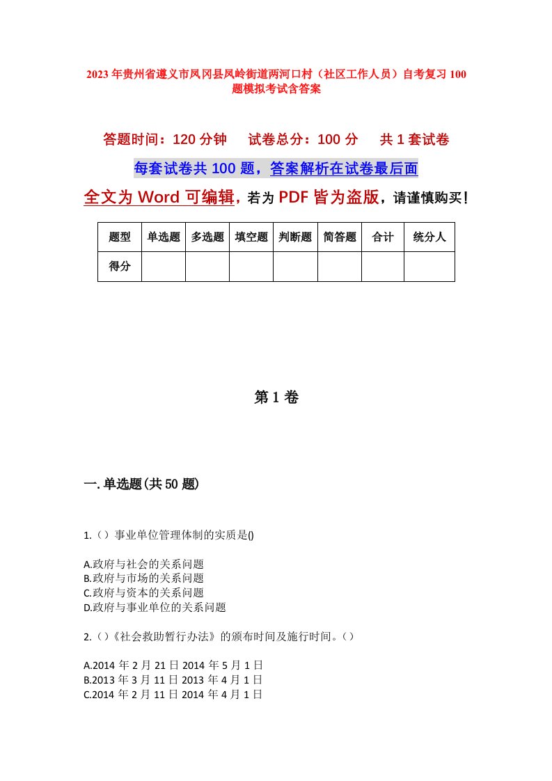 2023年贵州省遵义市凤冈县凤岭街道两河口村社区工作人员自考复习100题模拟考试含答案