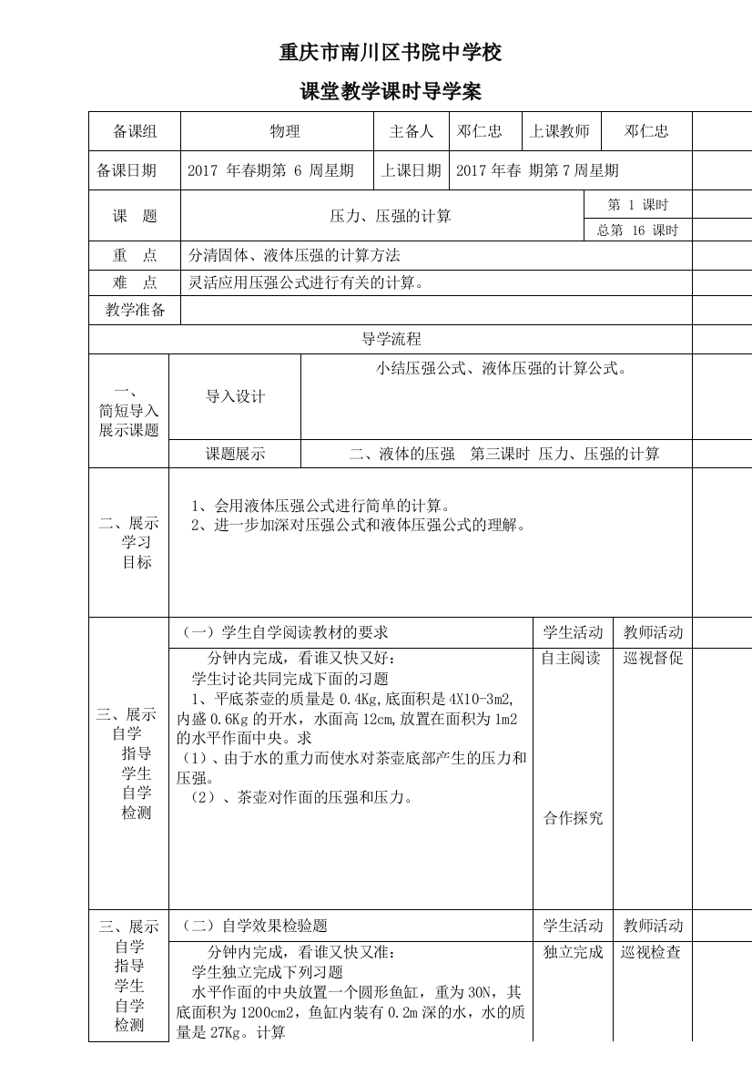 压力、压强的计算