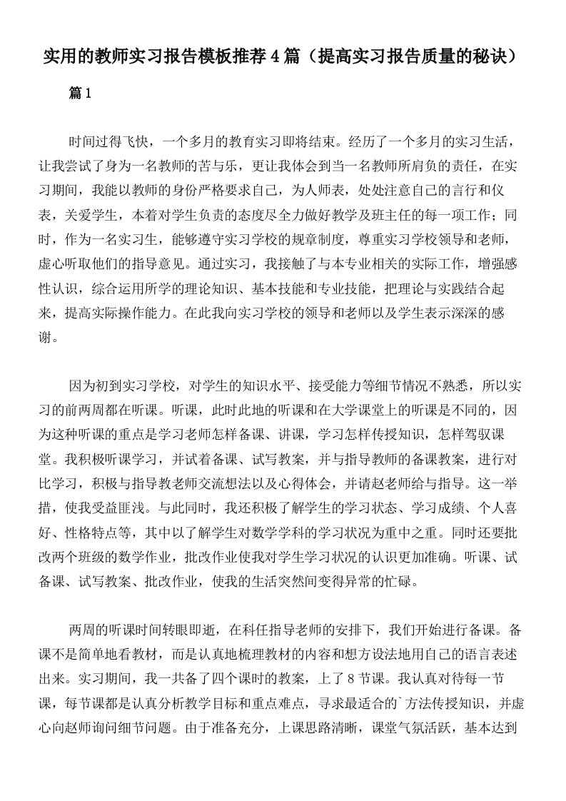 实用的教师实习报告模板推荐4篇（提高实习报告质量的秘诀）