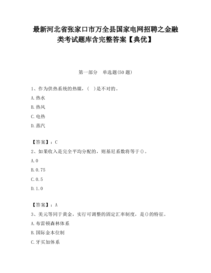 最新河北省张家口市万全县国家电网招聘之金融类考试题库含完整答案【典优】