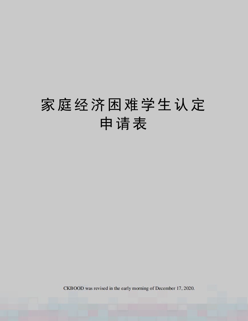 家庭经济困难学生认定申请表