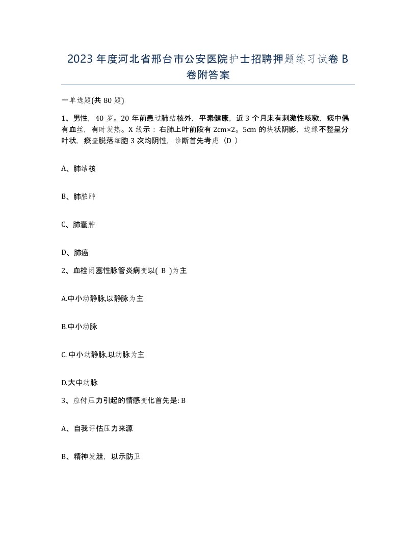 2023年度河北省邢台市公安医院护士招聘押题练习试卷B卷附答案