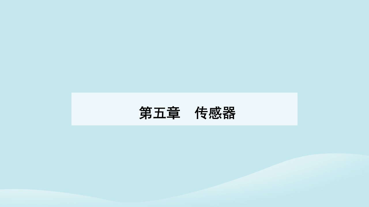 新教材2023高中物理第五章传感器5.3利用传感器制作简单的自动控制装置课件新人教版选择性必修第二册