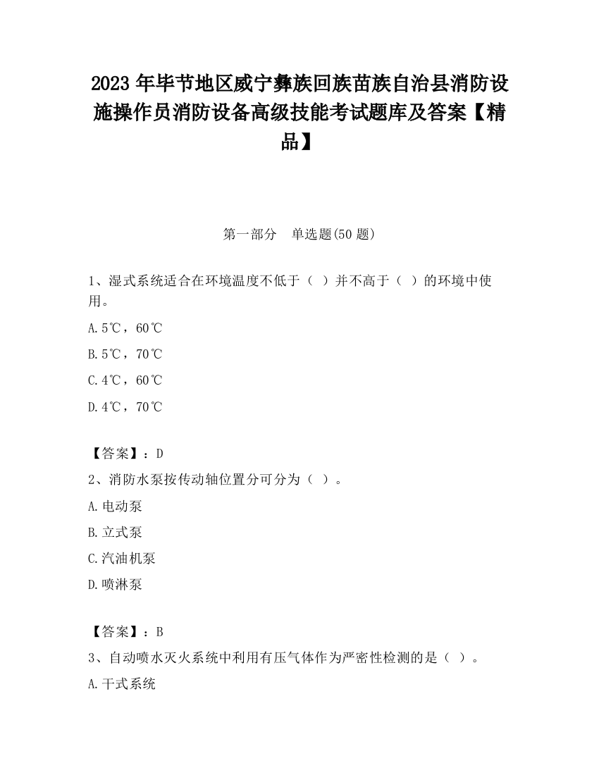 2023年毕节地区威宁彝族回族苗族自治县消防设施操作员消防设备高级技能考试题库及答案【精品】